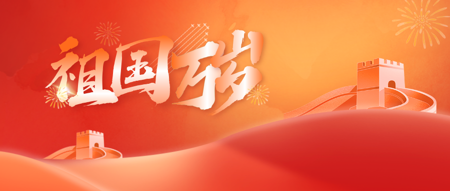 邦鉦電氣致敬百年輝煌，共慶中國共產黨成立103周年